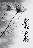 朝花夕拾读后感200字初一