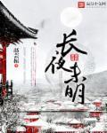 长夜未央百度百科