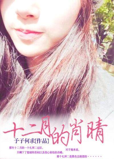 十二月婷