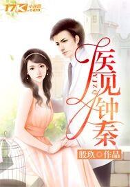 医见钟秦未删减版