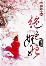 血嫁