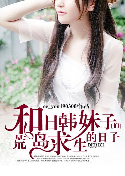 荒岛求生后和美女的甜蜜故事