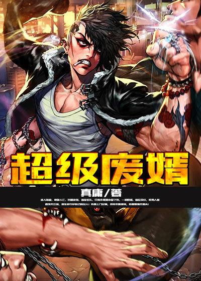 超级废婿楚尘全集免费