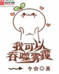 我能吞噬鬼气