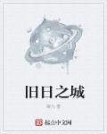 旧日之梦