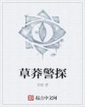草莽剧本凶手