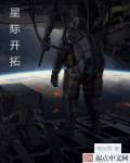 星际猎国txt