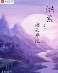 诸天洪荒穿越系统