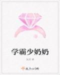 学霸的校霸小奶