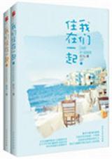 我们住在一起在哪里看