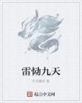 雷震九霄