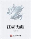 江湖无难事