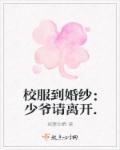 从校服到婚纱7部校园剧2019