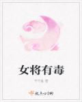 女将军番外