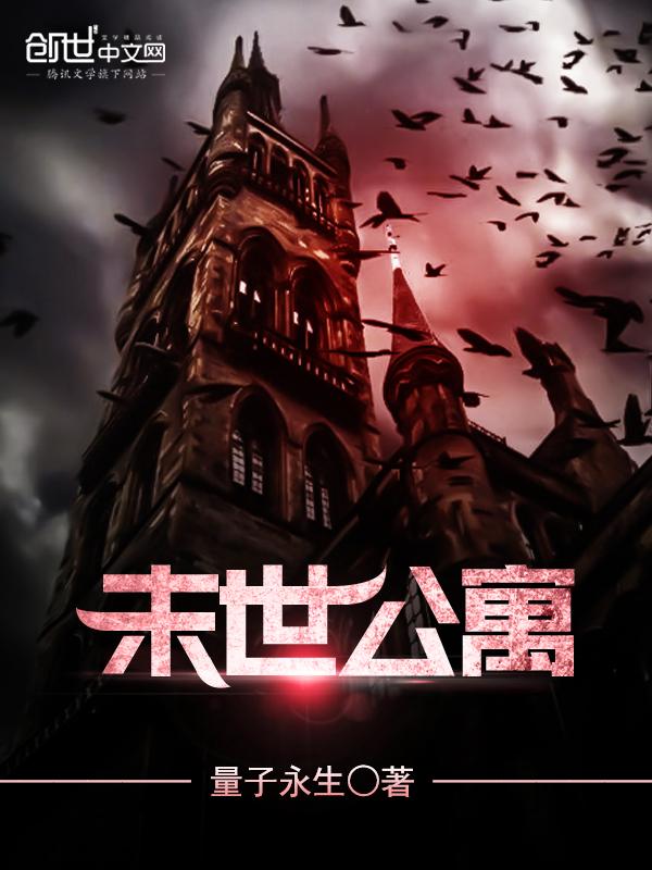 末日公寓 游戏