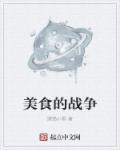 来一个美食大战