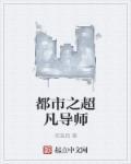 都市超凡道士笔趣阁