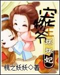 宠物王爷坏坏妃全文免费阅读