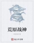 荒原战士之歌