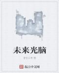 未来光能可信得过吗