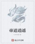 神帝逍遥