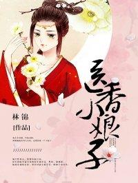 医香小娘子 聚合中文网