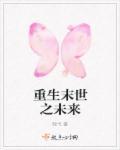 未世重生之呵呵