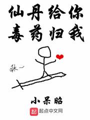 仙丹给你毒药归我仙丹给你毒药归我