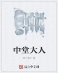 中堂指的是什么人