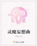 灵康斯坦斯妄想曲