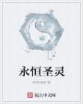 永恒圣约攻略