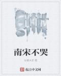 北宋不南渡