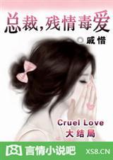 总裁 残情毒爱盛开