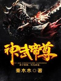 神武帝尊怎么样