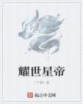 耀世星神