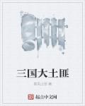 三国大土匪好看吗