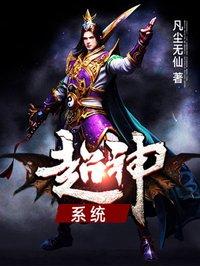 穿越超神系统