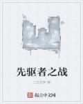 先驱者wiki