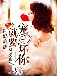 闪婚难离;就要宠坏你漫画免费观看