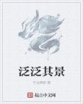 泛泛而谈的意思是什么