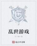 乱世游戏最火昵称