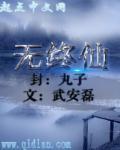 无终仙王的小狗崽是谁