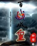 百战成刚