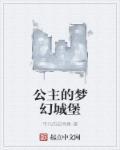 公主梦幻城堡壁纸