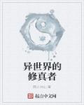 异世界修仙