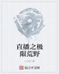 直播之荒野挑战无错