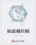 神仙道藏经阁技能大全