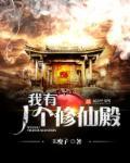 我有一个修仙幼儿园