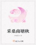 采莲南塘秋拼音