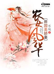 田园农女倾天下